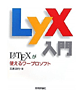 LyX入門