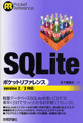 SQLite ポケットリファレンス