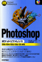 Photoshop ポケットリファレンス　―CS5/CS4/CS3/CS2/CS対応