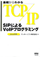 基礎からわかるTCP/IP SIPによるVoIPプログラミング