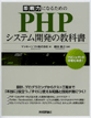 即戦力になるための PHPシステム開発の教科書