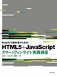 Webサイト制作者のための HTML5+JavaScriptスマートフォンサイト実践講座